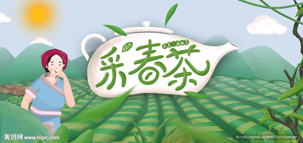 春茶 采茶 茶花女