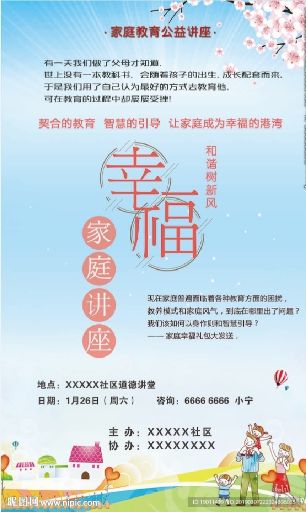 幸福家庭講座宣傳海報(bào)