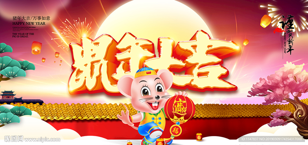 鼠年大吉