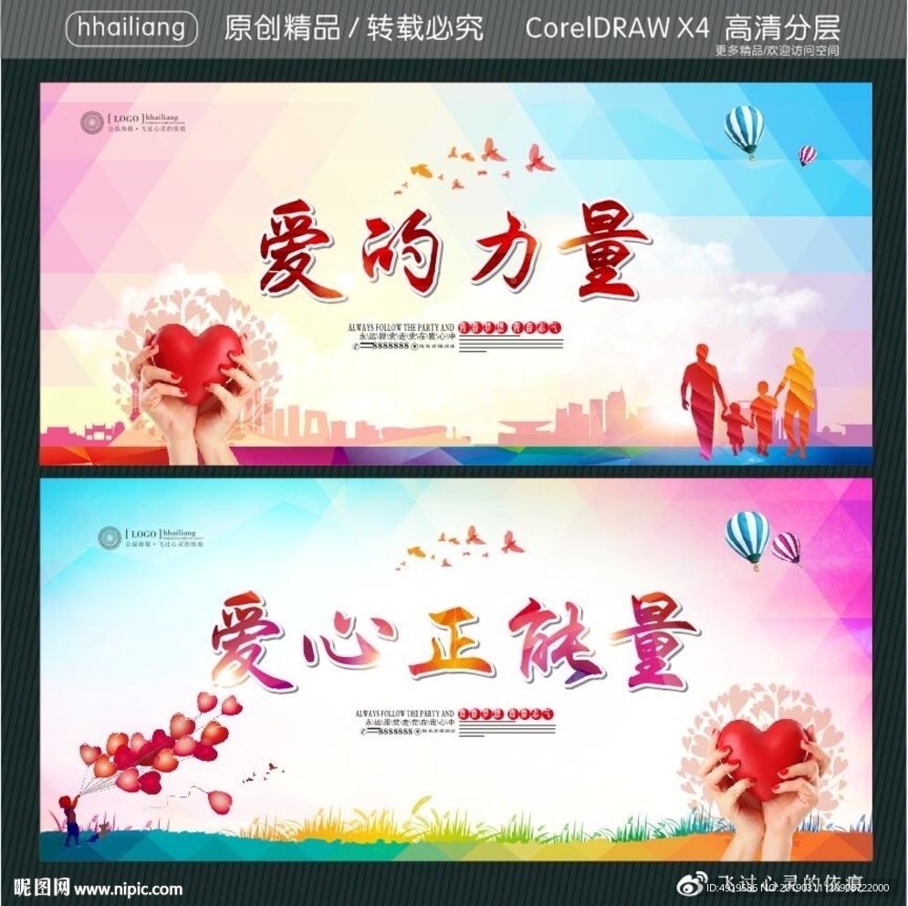 cdr(x4)颜色:cmyk28元(cny×关 键 词:爱力量 爱心正能量 公益海报