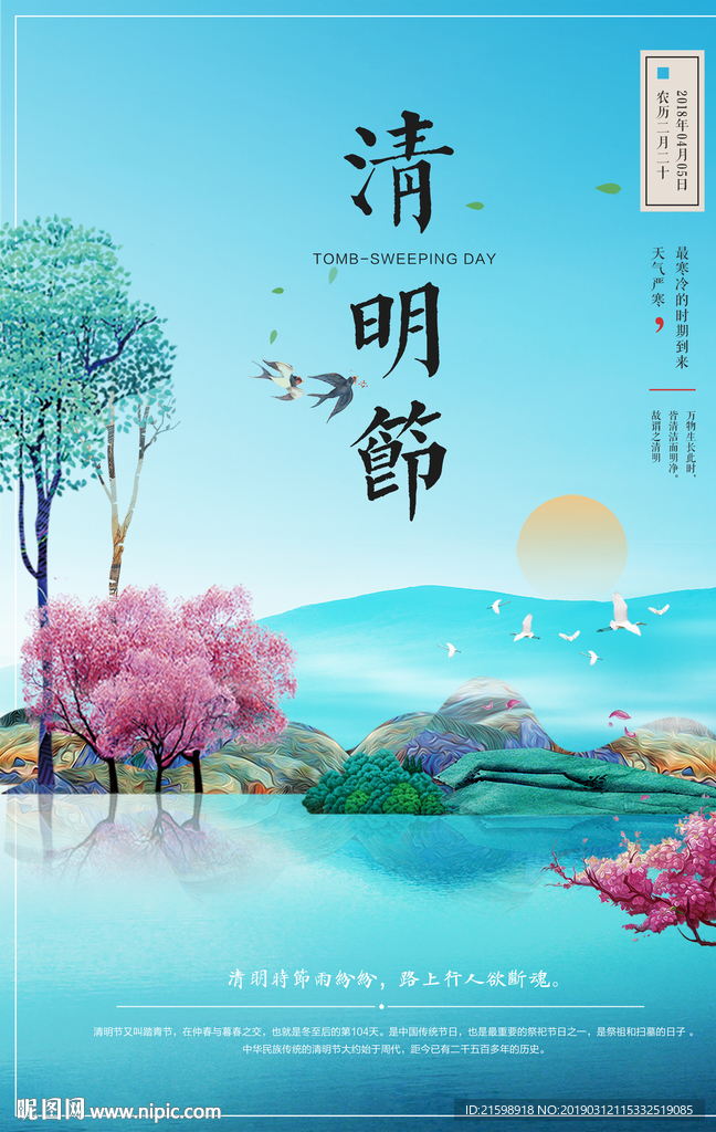 清明节踏青 清明海报 清明节背