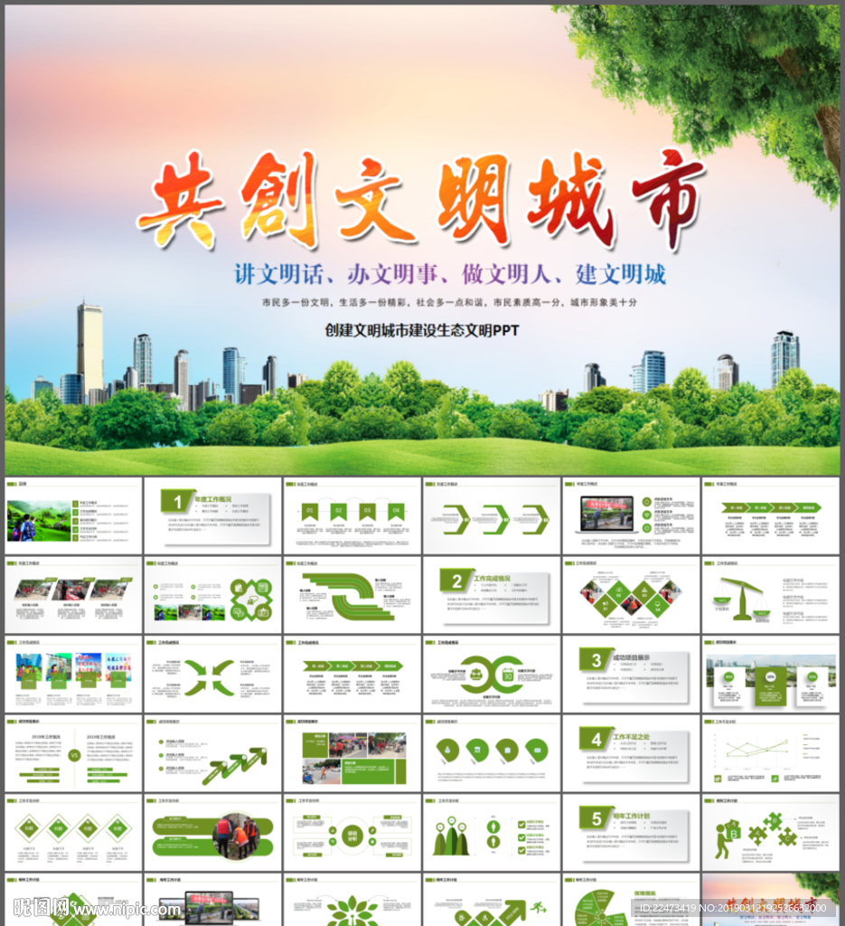 創(chuàng)建文明城市PPT