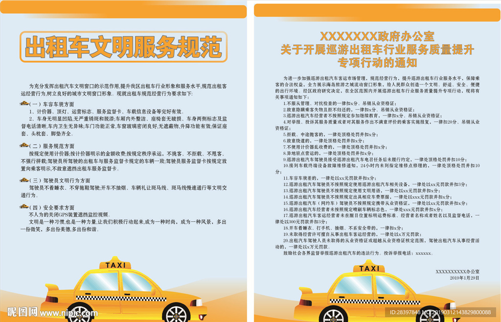 出租車文明服務規范