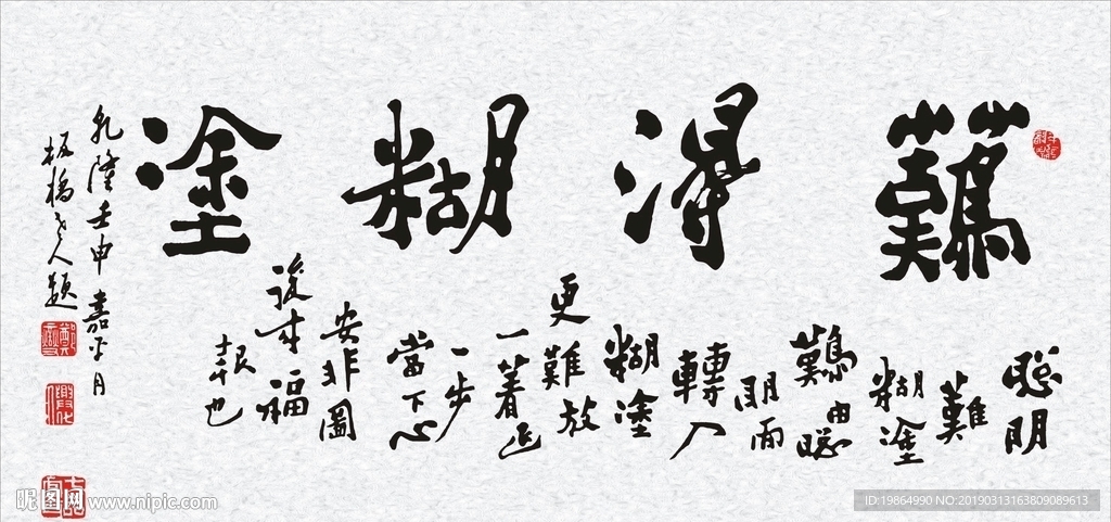 难得糊涂图片