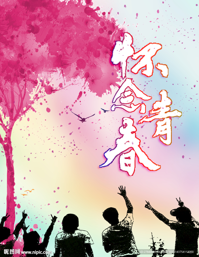 怀念青春