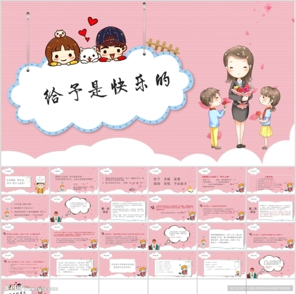 《給予是快樂的》課文主題教育