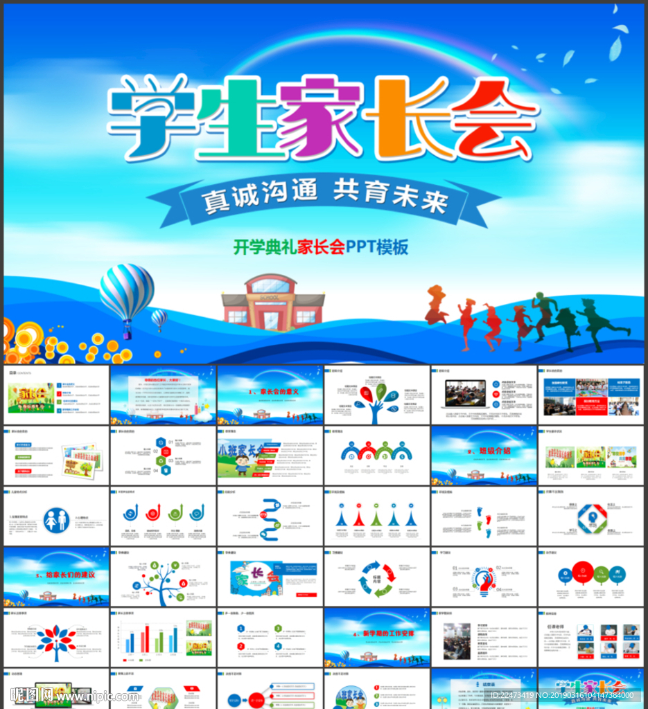 開學(xué)典禮家長會PPT