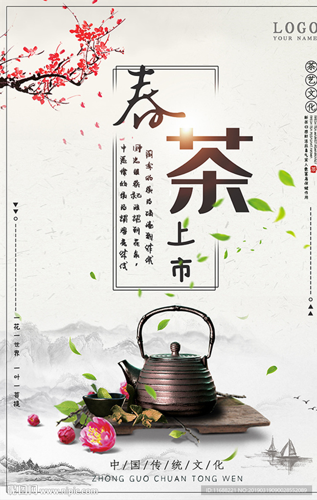 精美中国风春茶海报