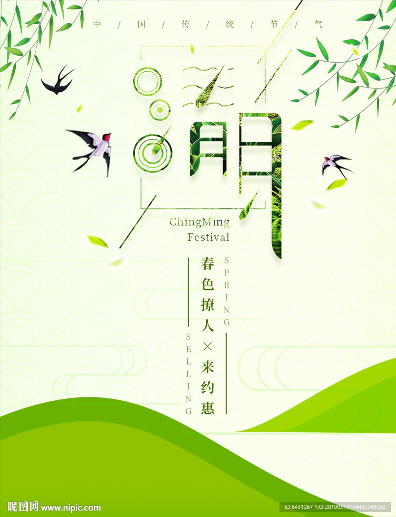 清明節氣宣傳海報