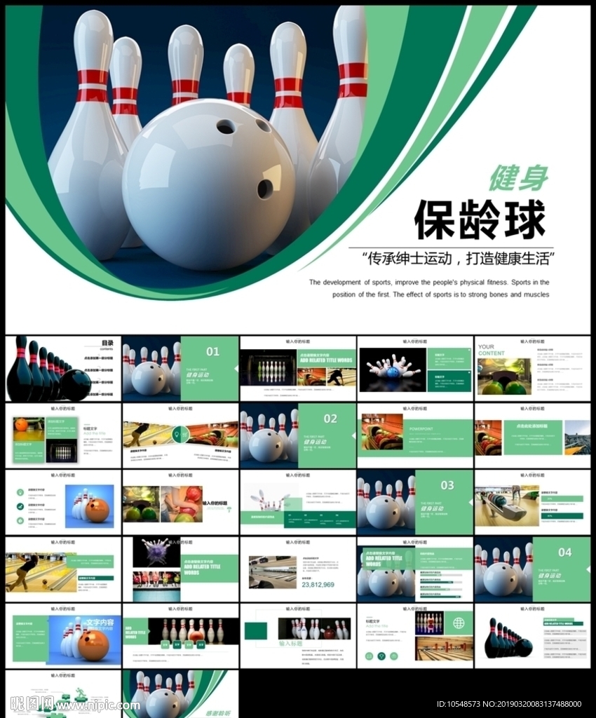 保齡球健身運(yùn)動(dòng)動(dòng)態(tài)PPT
