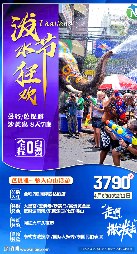 泰国礼遇 泼水节 海报