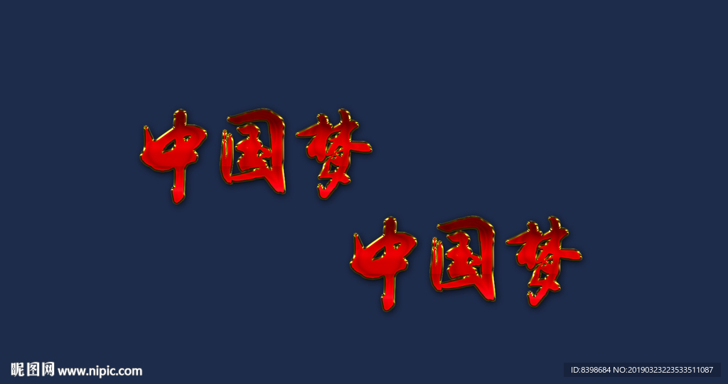 多用紅色中國夢金屬字效