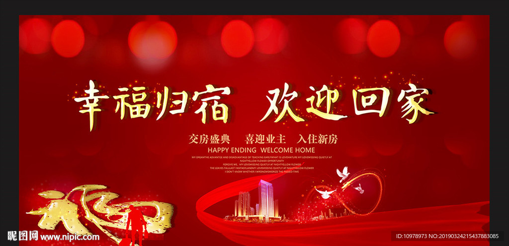 幸福歸宿 歡迎回家