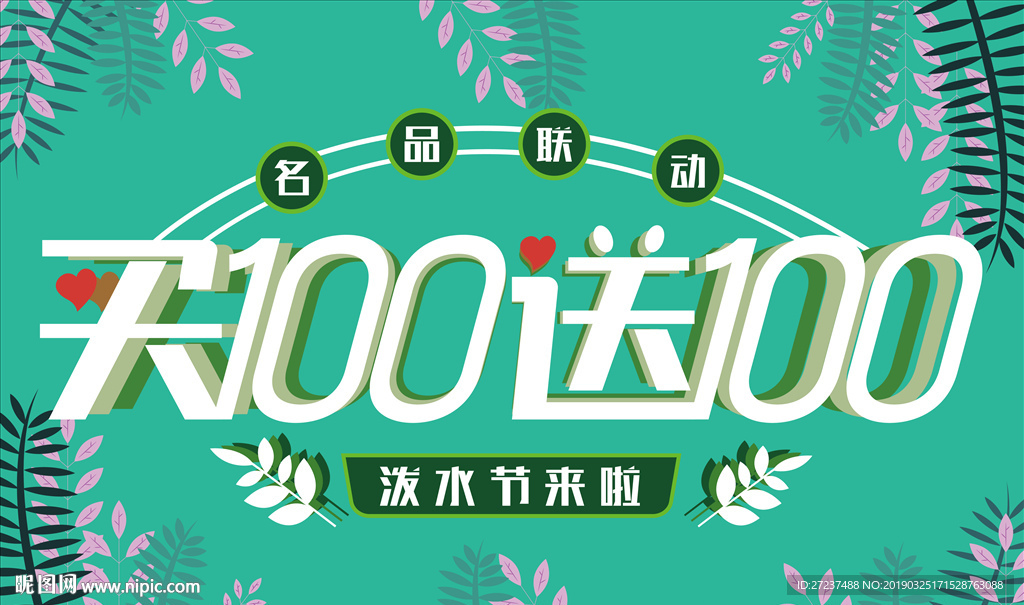 买100送100字体海报