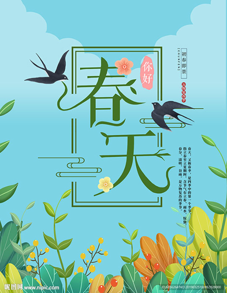春天 海报 宣传 燕子手绘