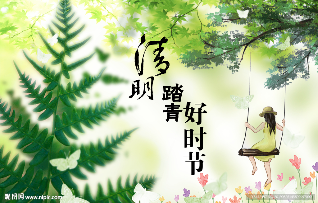清明踏青