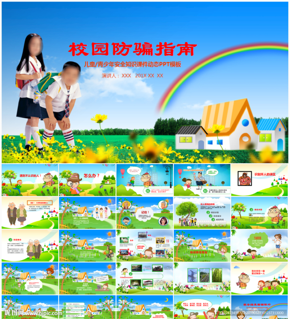 兒童防拐騙安全PPT