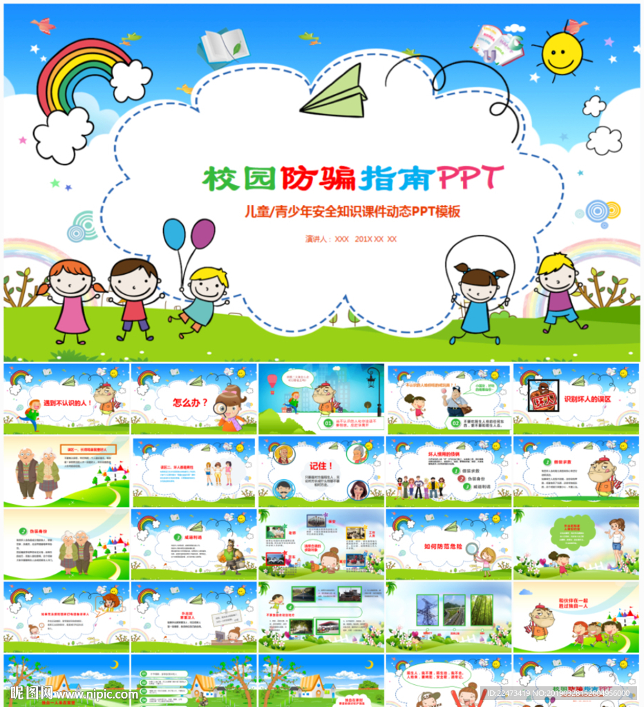 校園安全教育防拐騙PPT