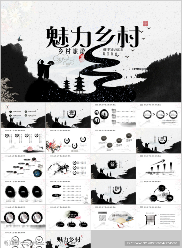 中國風魅力鄉村ppt
