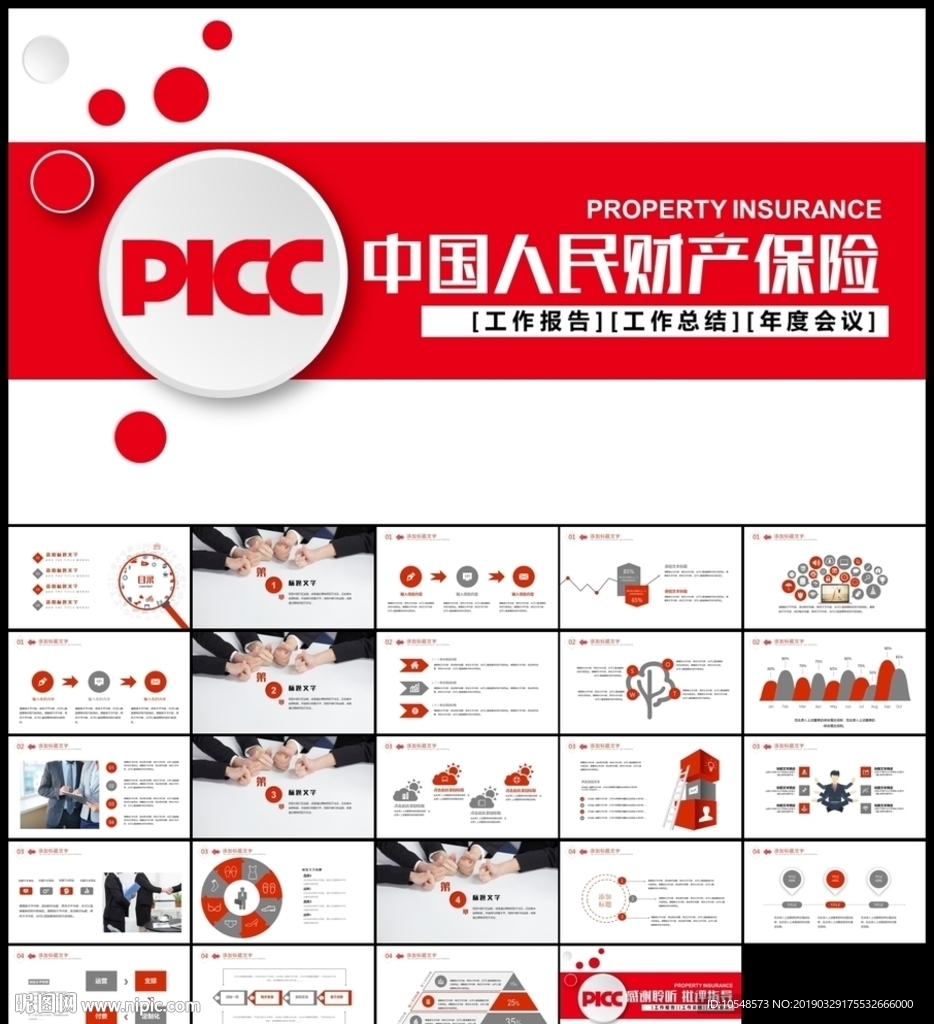 人民保險公司中國人保PPT