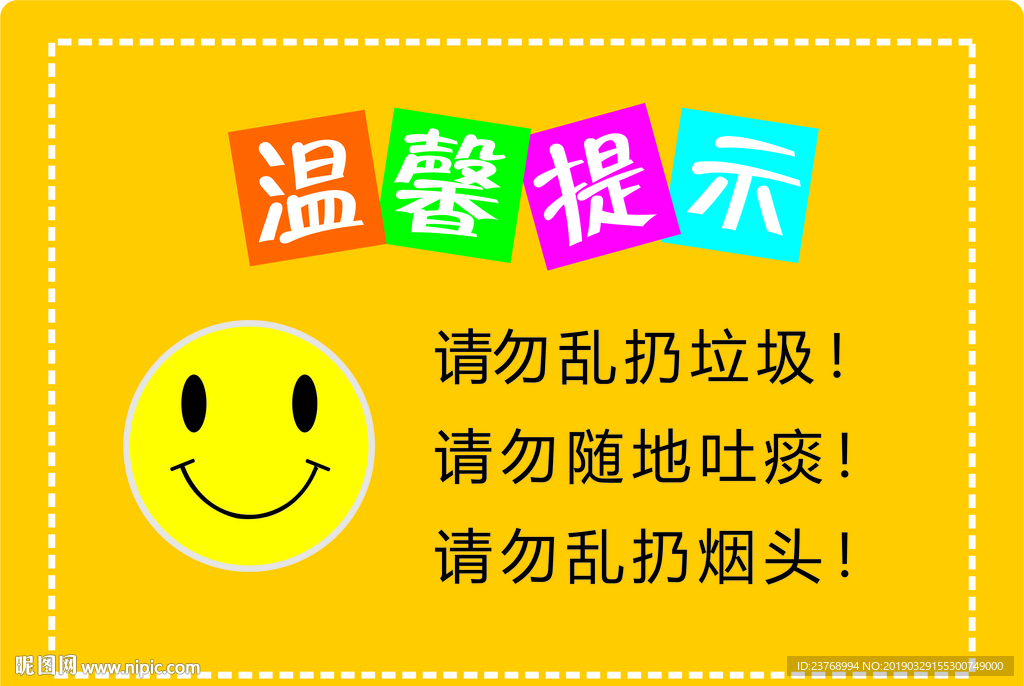 溫馨提示  請勿亂扔垃圾
