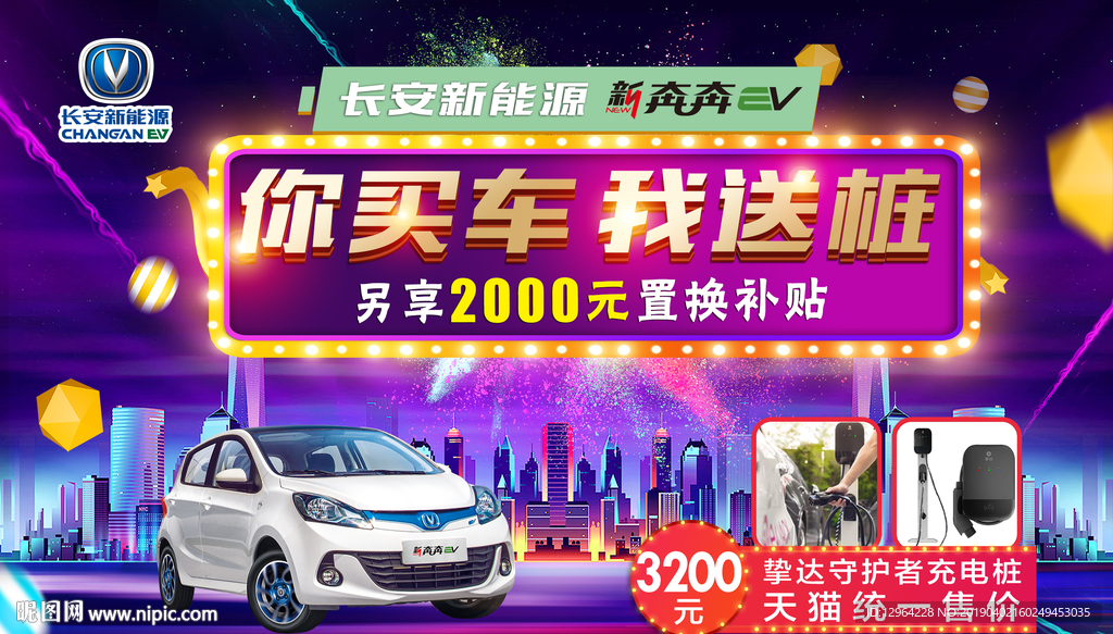 長安新能源 奔奔EV