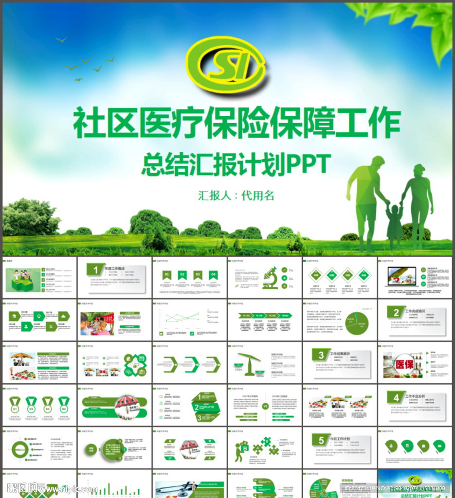 社區醫療保險保障工作總結PPT