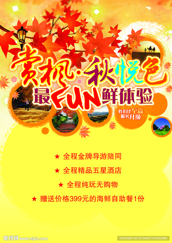 秋天旅游海報廣告宣傳畫面
