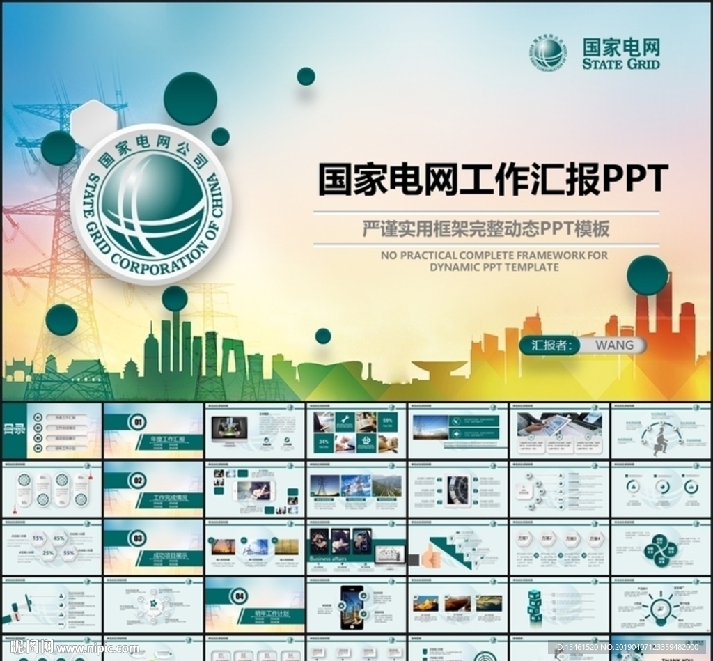 國(guó)家電網(wǎng)PPT