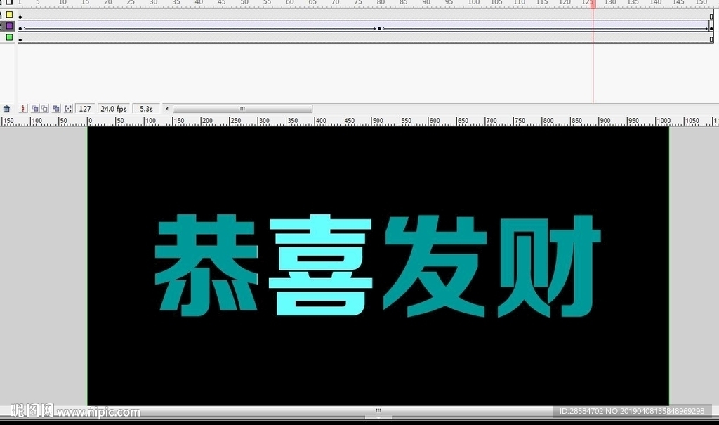 恭喜發(fā)財(cái)文字特效6秒