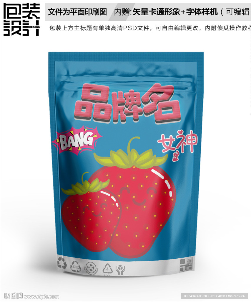 卡通草莓干零食包装设计包装袋