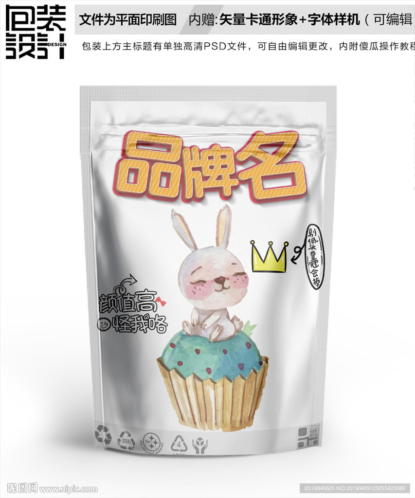插画可爱兔子零食包装设计包装袋