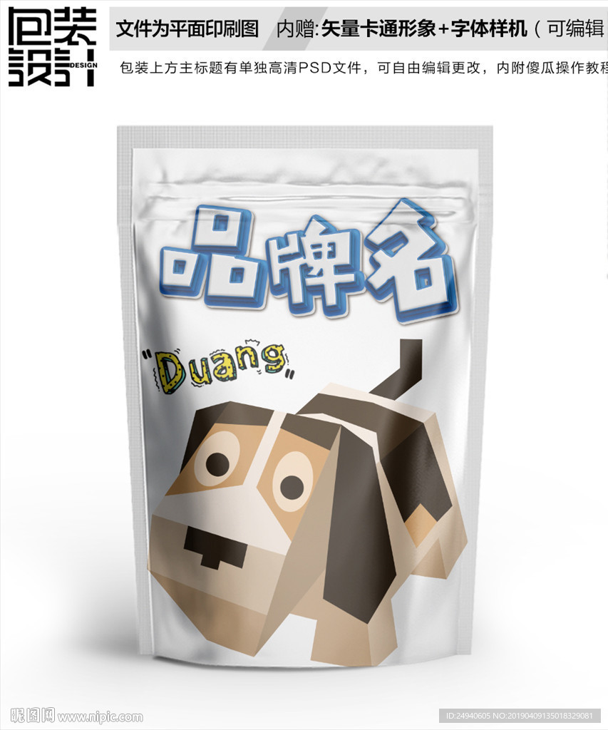 立体卡通小狗零食包装设计包装袋