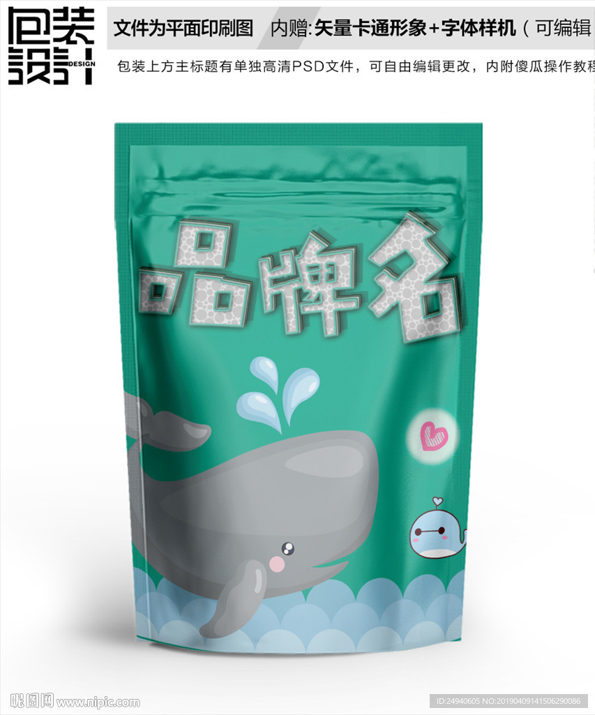 卡通鲸鱼零食包装设计包装袋