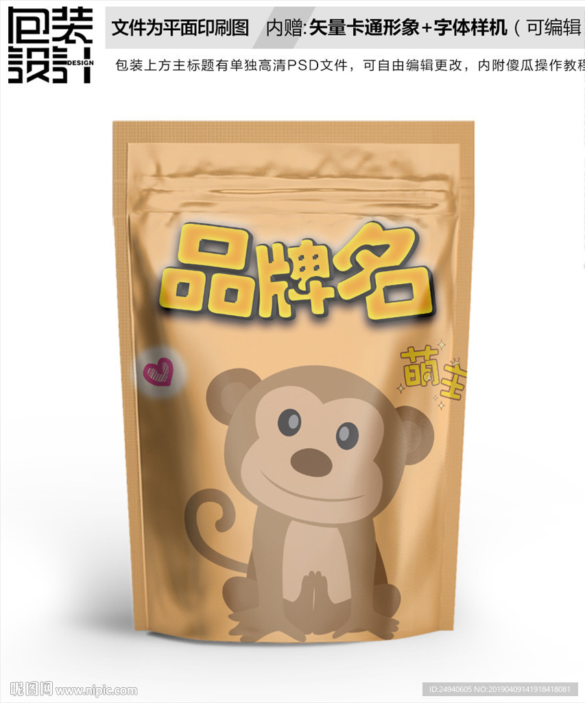 卡通小猴子零食包装袋设计