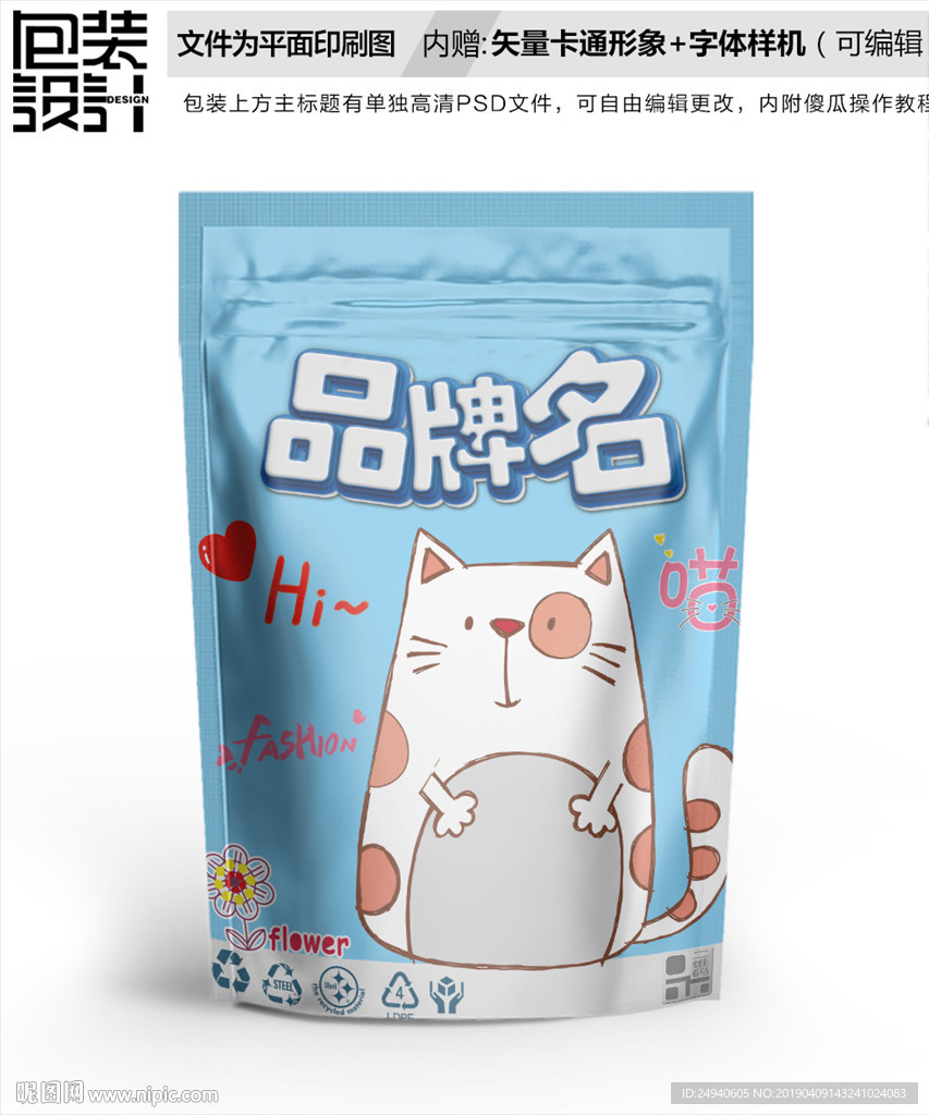 小花猫卡通食品包装袋设计自封袋