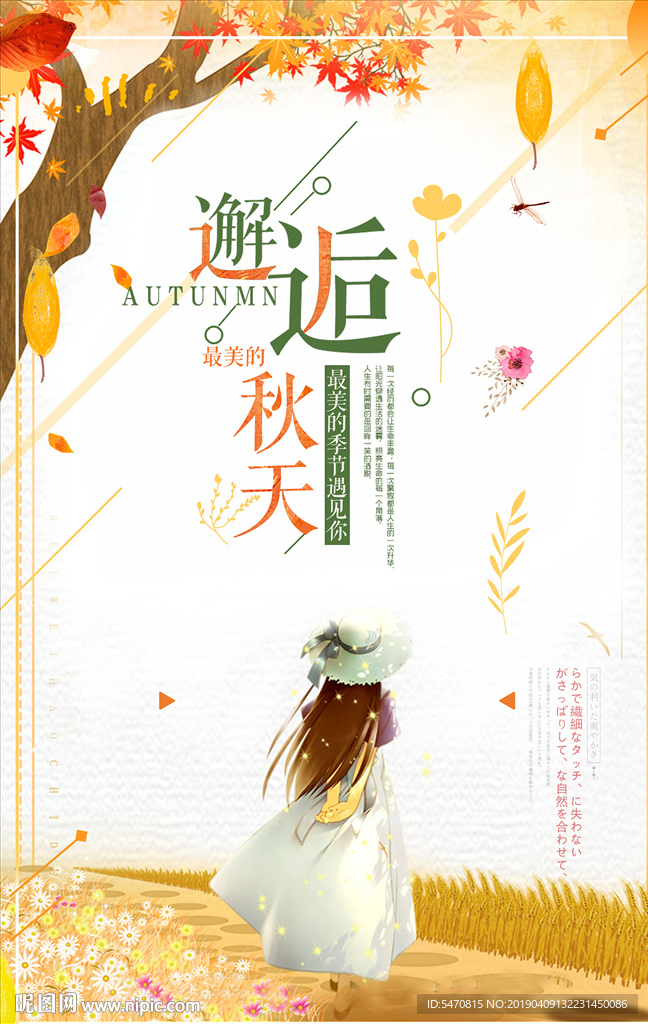 邂逅秋天海報