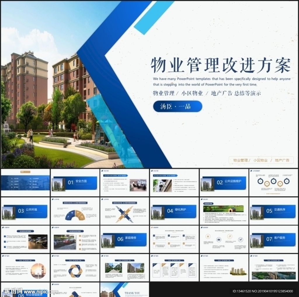 物業(yè)管理改進(jìn)方案PPT