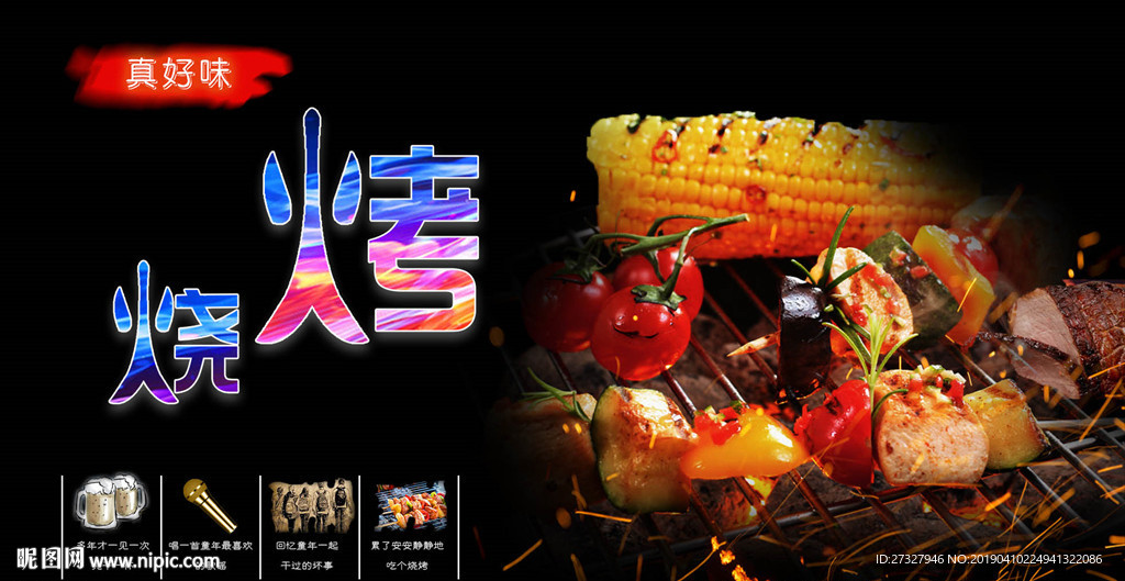 燒烤 燒烤海報(bào) 自助燒烤