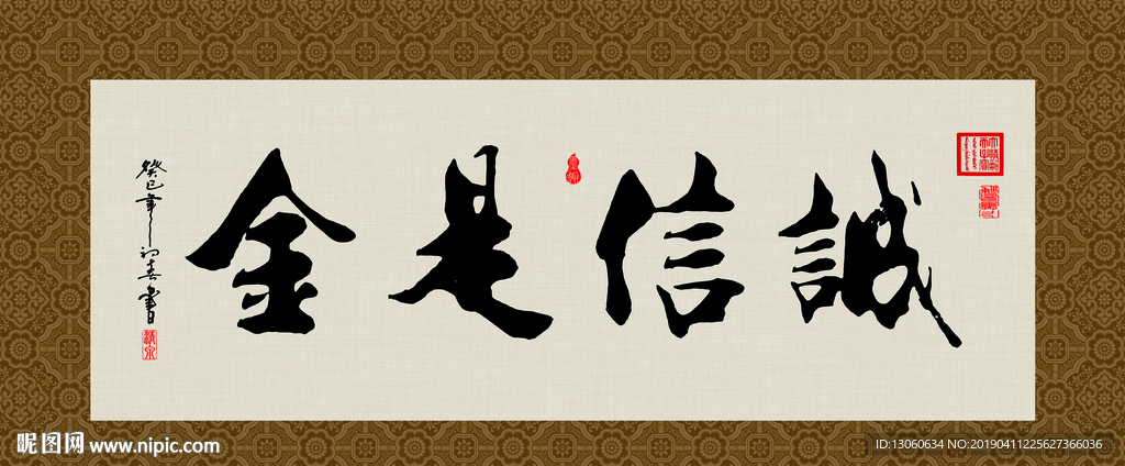 诚信是金书法字画毛笔字图片