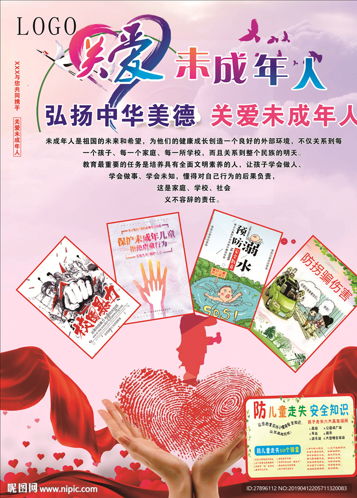 關愛未成年人展板