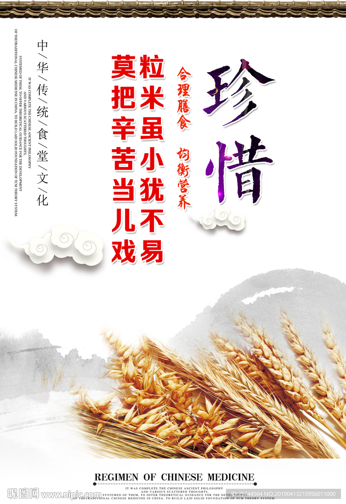 珍惜糧食