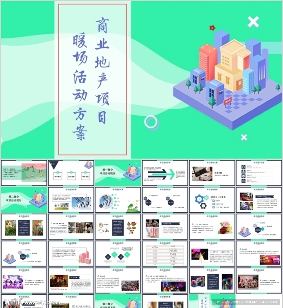 房地產周末節假日暖場活動策劃