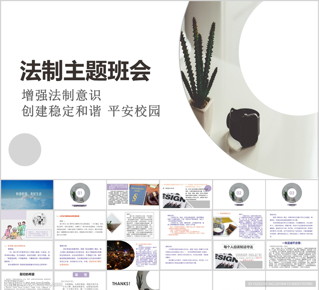 中小學(xué)生法制教育主題班會宣講會