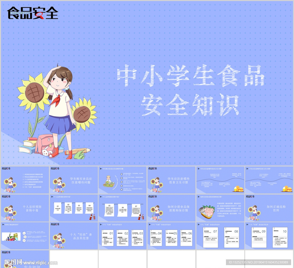 中小學生食品安全知識教育
