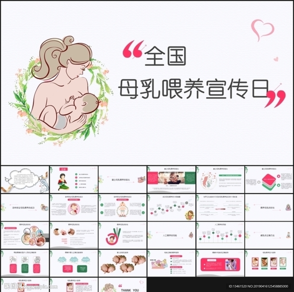 母乳喂養宣傳日PPT