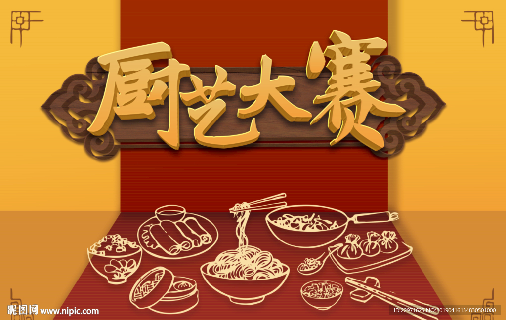 廚藝大賽