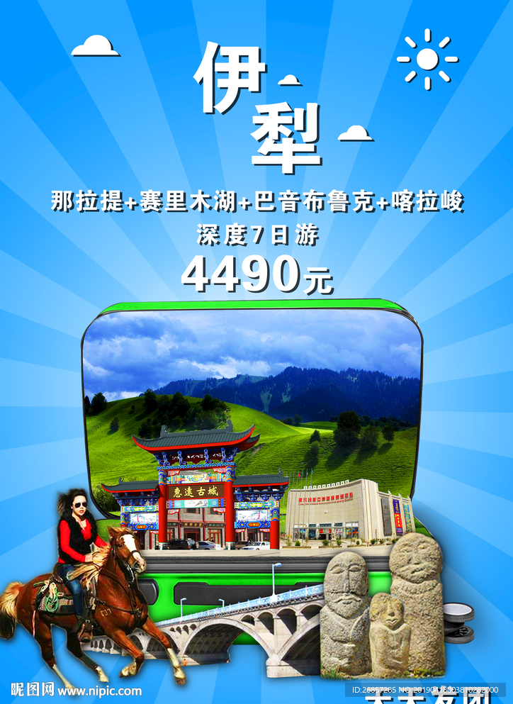 伊犁旅游