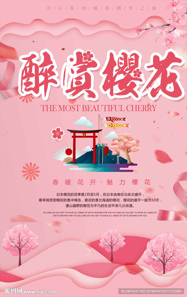 唯美粉色日本游海报模板赏樱花