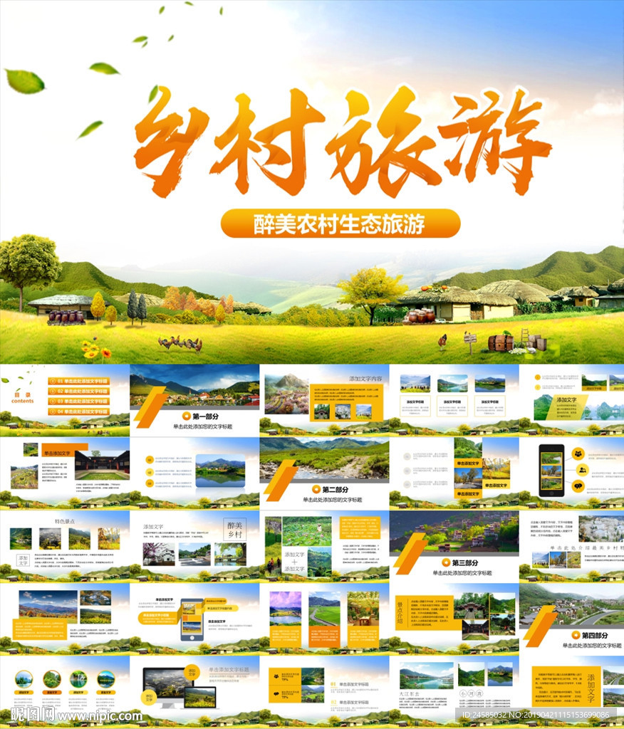 鄉(xiāng)村旅游新農(nóng)村建設(shè)鄉(xiāng)村PPT